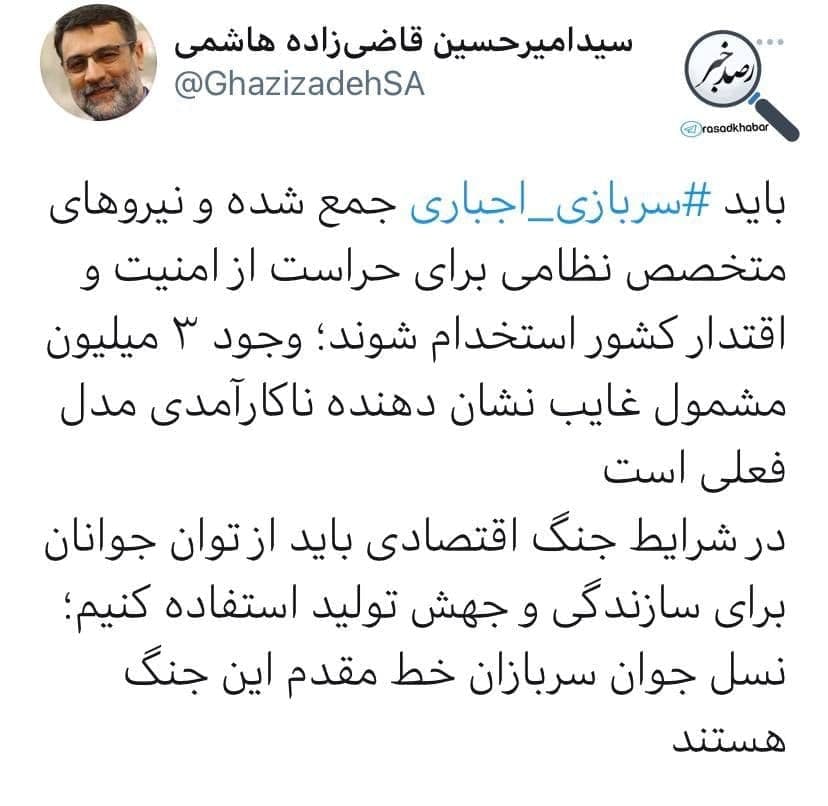 توئیت نایب رئیس مجلس درباره خدمت سربازی| سربازی اجباری باید جمع شود توئیت نایب رئیس مجلس درباره خدمت سربازی| سربازی اجباری باید جمع شود