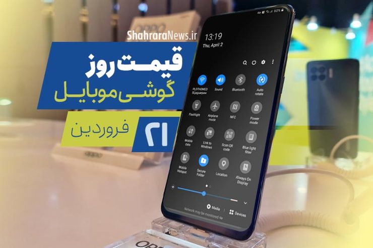 قیمت روز گوشی موبایل در بازار امروز ۲۱ فروردین ۱۴۰۰ + جدول