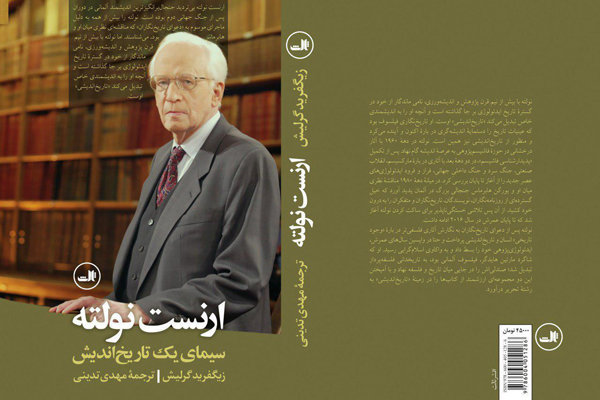 گفت&zwnj;وگوی شهرآرانیوز با مهدی تدینی مترجم آثار &laquo;نولته&raquo; | رقیب سرسخت &laquo;هابرماس&raquo; در ایران