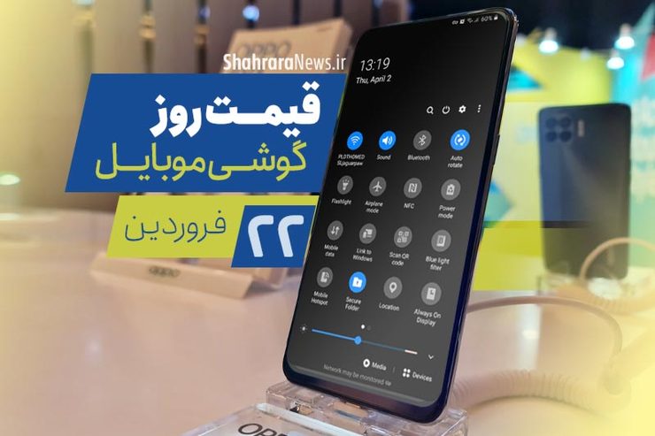 قیمت روز گوشی موبایل در بازار امروز ۲۲ فروردین ۱۴۰۰ + جدول