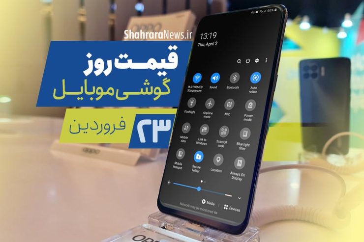 قیمت روز گوشی موبایل در بازار امروز ۲۳ فروردین ۱۴۰۰ + جدول