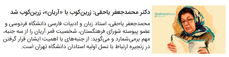 پرونده‌ای درباره قمر آریان، نویسنده و پژوهشگر فقید خراسانی و همسر استاد عبدالحسین زرین کوب