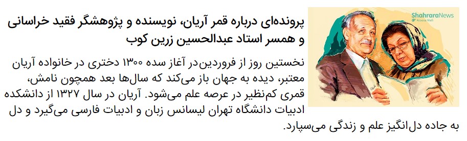 دکتر محمدجعفر یاحقی: زرین کوب با «آریان»، زرین‌کوب شد