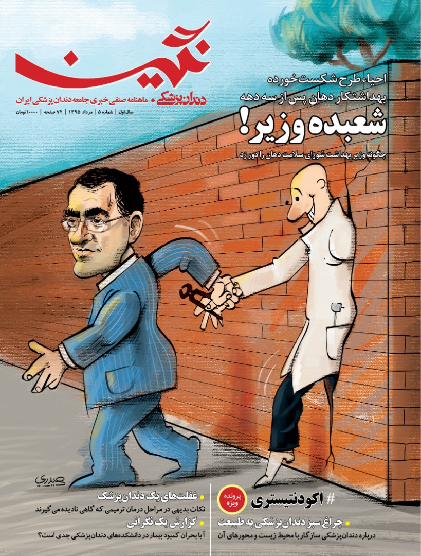 گفت&zwnj;وگو با مدیر رسانه &laquo;دندانه&raquo; به&zwnj;مناسبت روز دندان&zwnj;پزشک | وقتی دندان&zwnj;پزشکی صاحب رسانه می&zwnj;شود