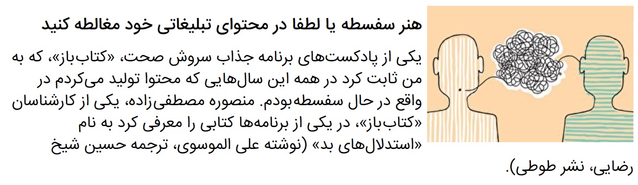 هنر سفسطه یا لطفا در محتوای تبلیغاتی خود مغالطه کنید (توسل به مرجع نامرتبط)