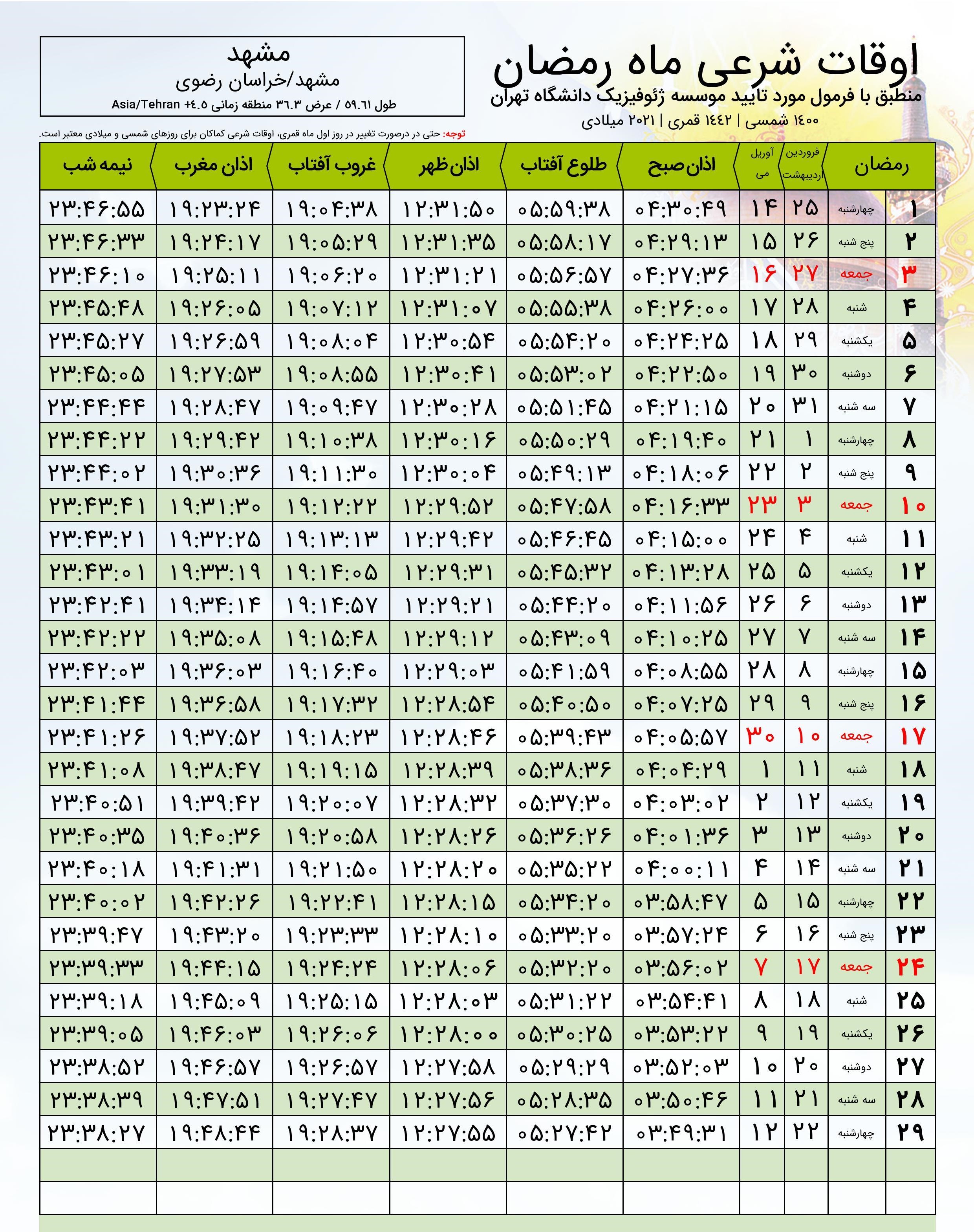اوقات شرعی مشهد در ماه رمضان ۱۴۰۰ + عکس و دانلود اوقات شرعی مشهد در ماه رمضان ۱۴۰۰ + عکس و دانلود