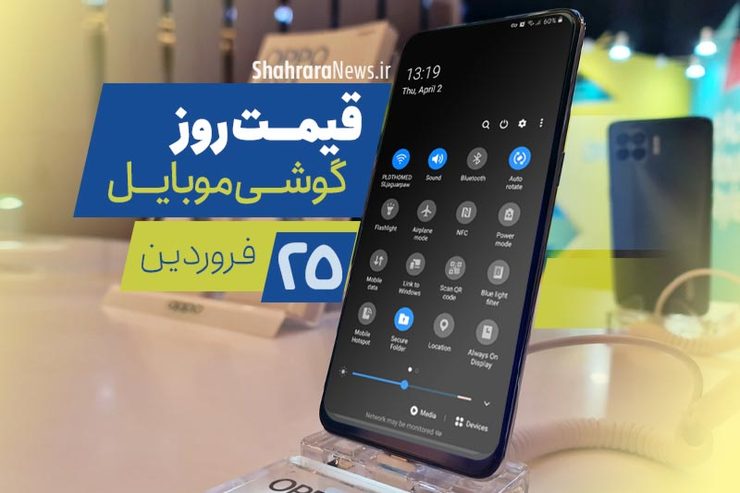 قیمت روز گوشی موبایل در بازار امروز ۲۵ فروردین ۱۴۰۰ + جدول