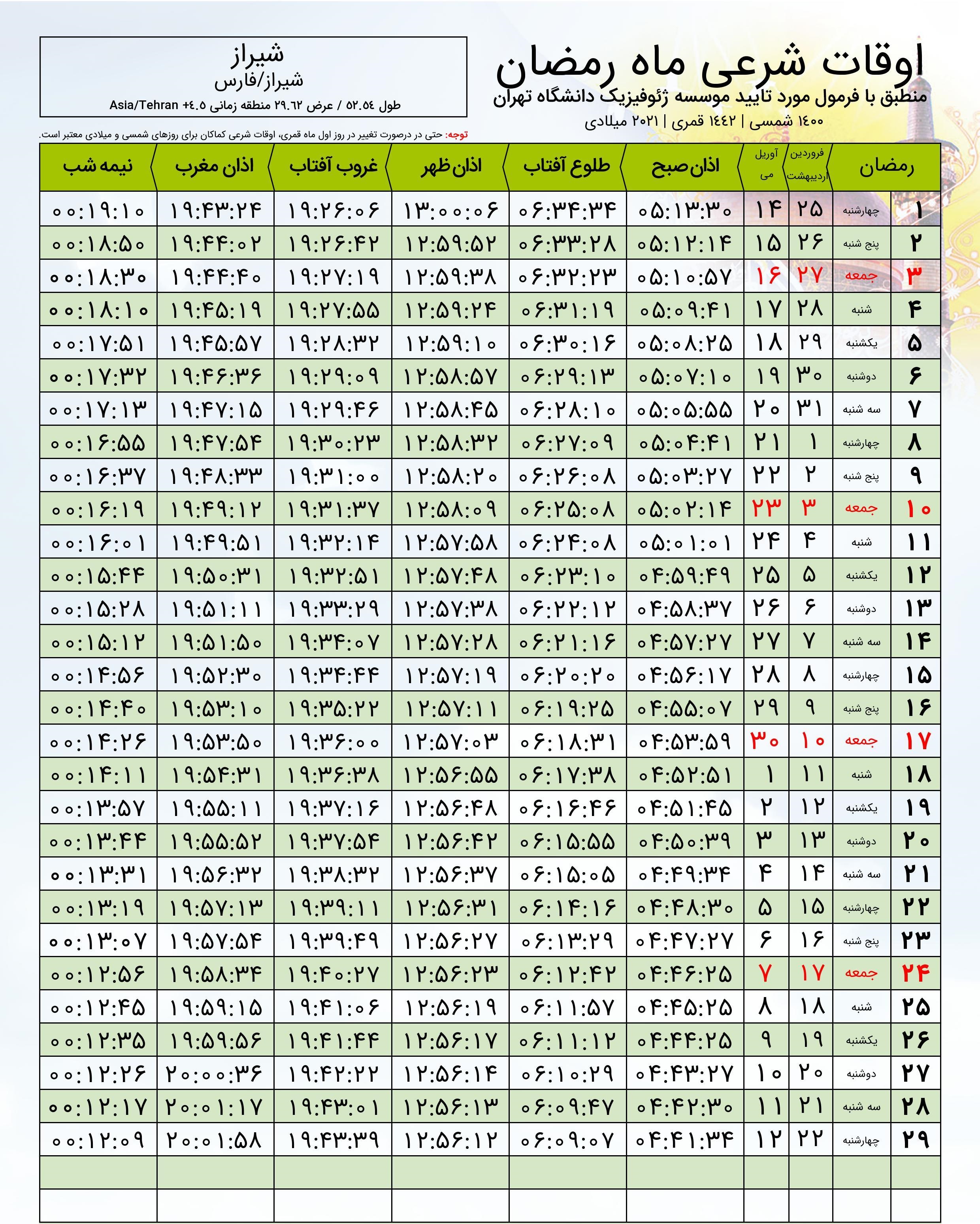اوقات شرعی شیراز در ماه رمضان ۱۴۰۰ + عکس و دانلود اوقات شرعی شیراز در ماه رمضان ۱۴۰۰ + عکس و دانلود