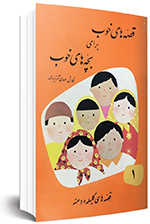 قصه‌های خوب برای بچه‌های خوب