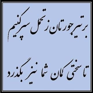 پاسخ ظریف به هجمه&zwnj;های اخیر علیه او | دیپلماسی شعر