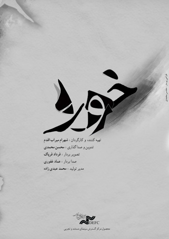 روایت شهرام میراب اقدم از ساخت مستند &laquo;خوره&raquo;، تاریخ نخستین مرکز جذامیان کشور