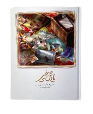 گفتگو با علی میری، خالق مجموعه نقاشی&zwnj;های نوستالژیک