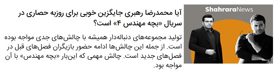 ساعت پخش و ساعت تکرار سریال بچه مهندس ۴ در ماه رمضان ۱۴۰۰ + بازیگران