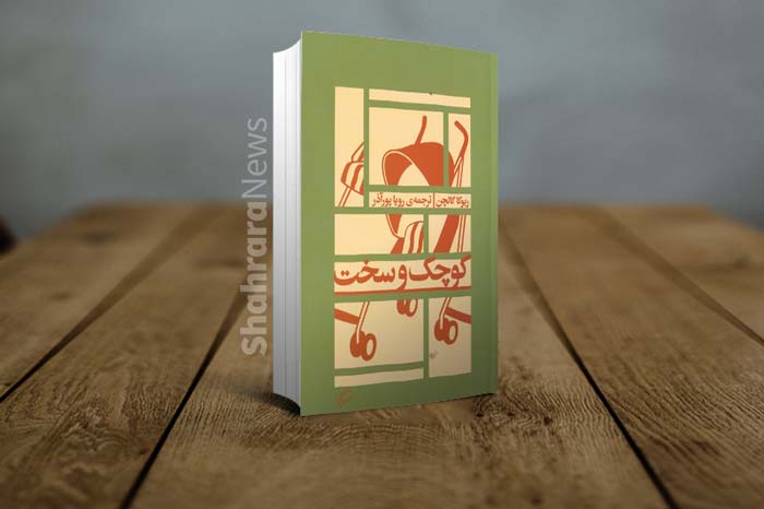 قفسه نوروزی کتاب (۲): طعم گس واقعیت