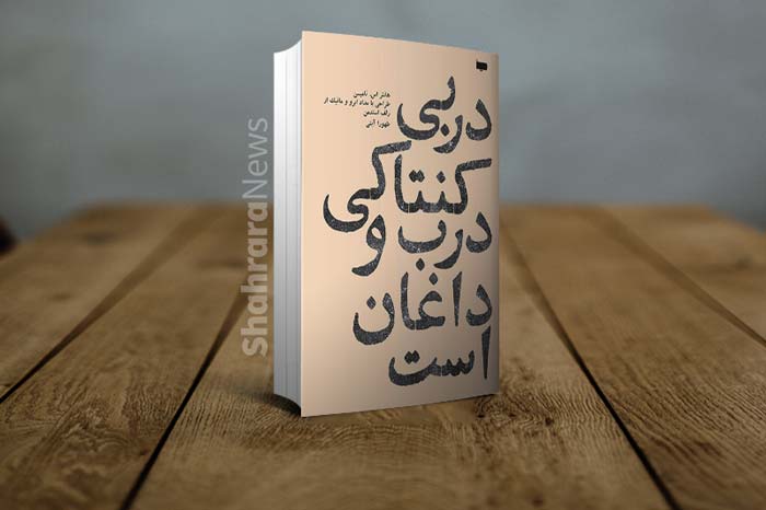 قفسه نوروزی کتاب (۲): طعم گس واقعیت