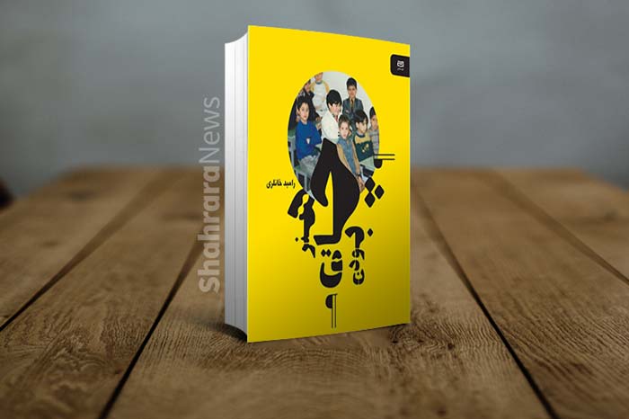 قفسه نوروزی کتاب (۲): طعم گس واقعیت