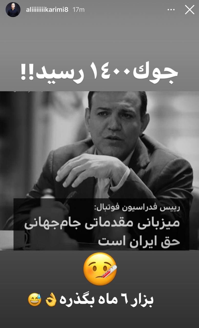 متلکهای ادامهدار علی کریمی به رییس فدراسیون فوتبال+ عکس متلکهای ادامهدار علی کریمی به رییس فدراسیون فوتبال+ عکس