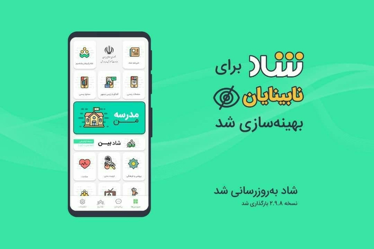 شاد قابلیت استفاده برای نابینایان را فعال کرد