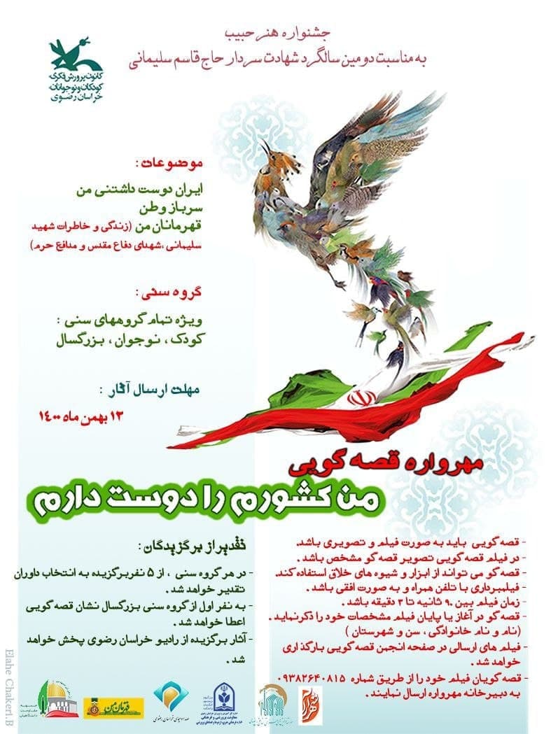 مهرواره قصهگویی «من کشورم را دوست دارم» مهرواره قصهگویی «من کشورم را دوست دارم»