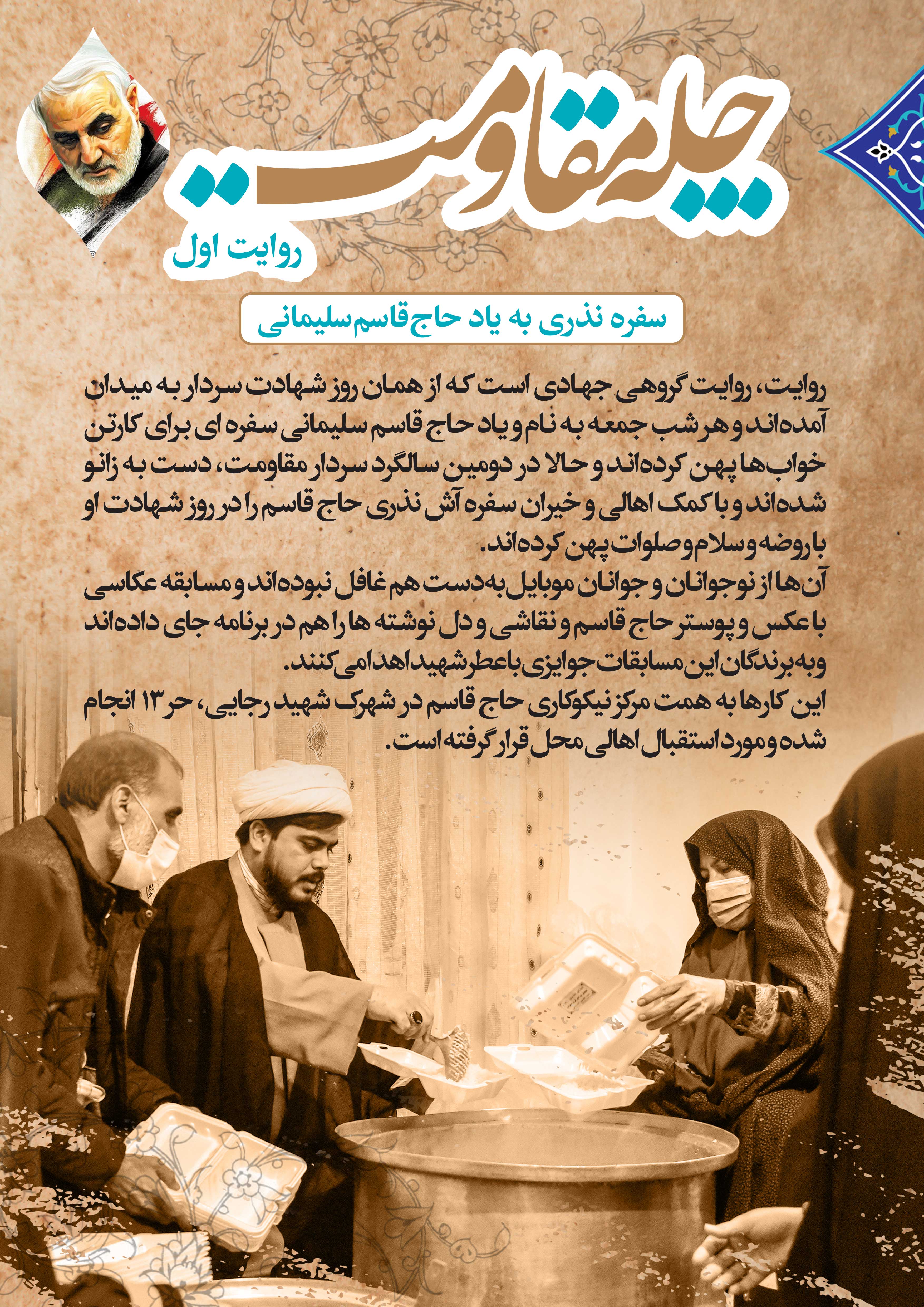 چله مقاومت | سفره نذری به یاد حاج قاسم سلیمانی
