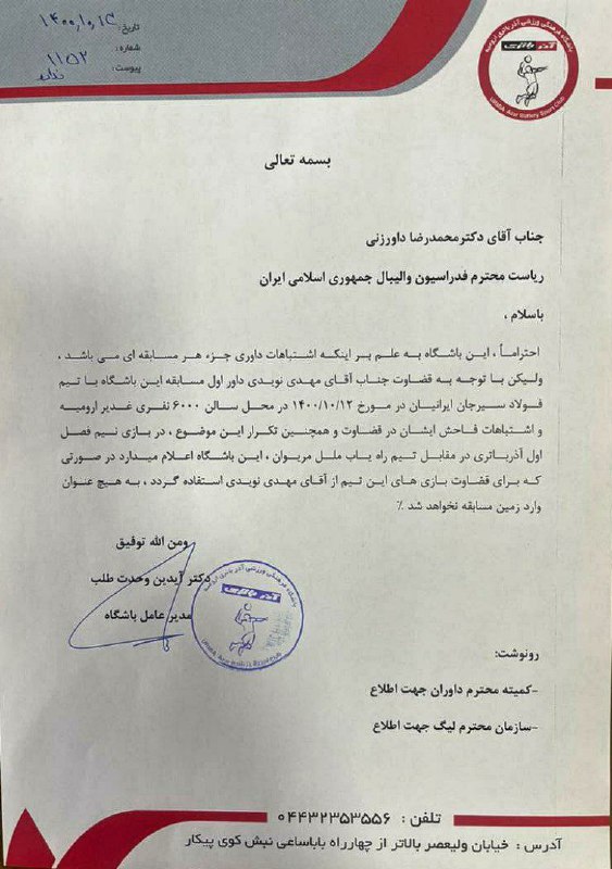 اعتراض رسمی باشگاه آذرباتری ارومیه به اشتباهات داوری در والیبال + عکس اعتراض رسمی باشگاه آذرباتری ارومیه به اشتباهات داوری در والیبال + عکس