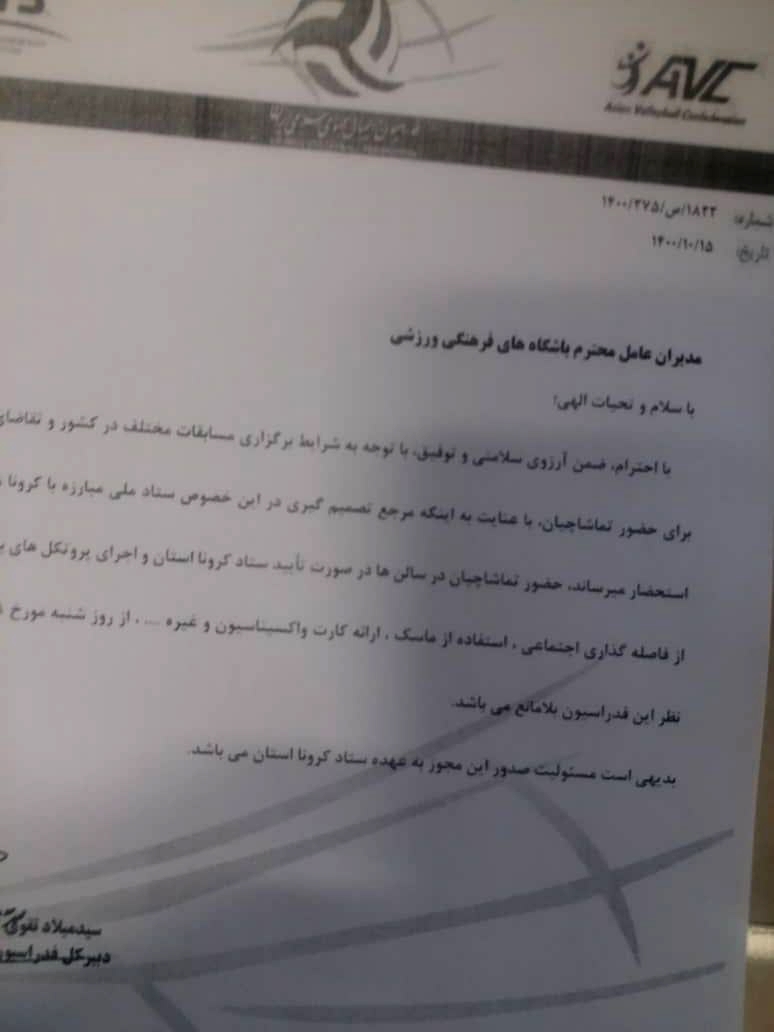 حضور تماشاگران در لیگ برتر از نظر فدراسیون والیبال بلامانع شد+نامه حضور تماشاگران در لیگ برتر از نظر فدراسیون والیبال بلامانع شد+نامه