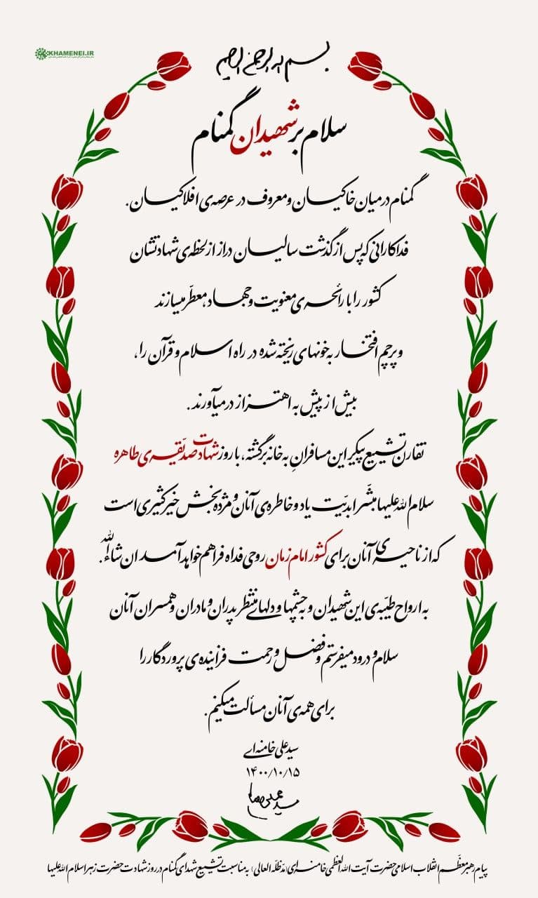 پیام رهبر انقلاب اسلامی به مناسبت تشییع شهدای گمنام در روز شهادت حضرت زهرا(س) پیام رهبر انقلاب اسلامی به مناسبت تشییع شهدای گمنام در روز شهادت حضرت زهرا(س)