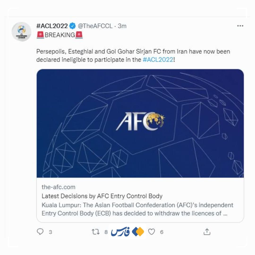 فوری: ای اف سی پرسپولیس، استقلال و گل گهر را از لیگ قهرمانان آسیا ۲۰۲۲ حذف کرد فوری: ای اف سی پرسپولیس، استقلال و گل گهر را از لیگ قهرمانان آسیا ۲۰۲۲ حذف کرد