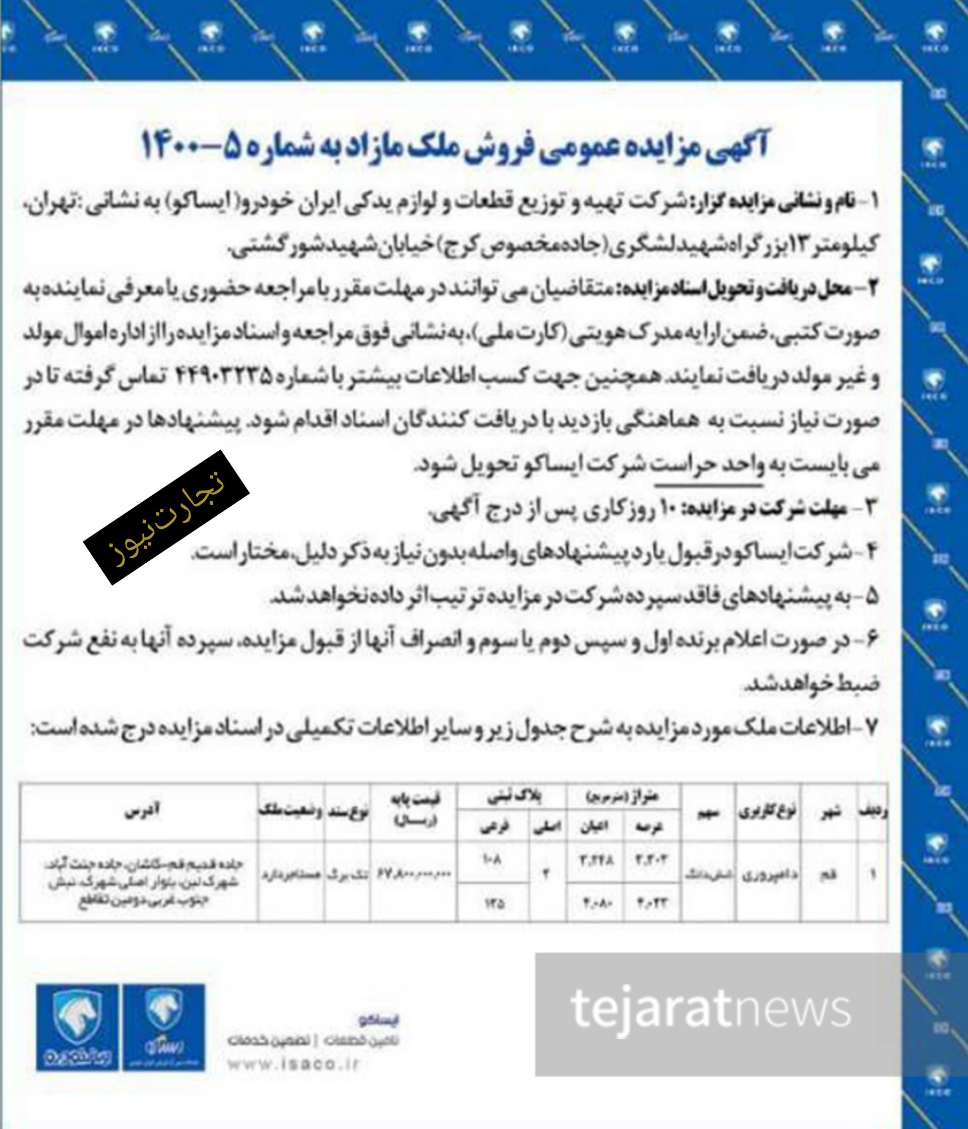 گاوداری «ایرانخودرو» به مزایده گذاشته شد + عکس جزئیات مزایده (۱۸ دیماه ۱۴۰۰) گاوداری «ایرانخودرو» به مزایده گذاشته شد + عکس جزئیات مزایده (۱۸ دیماه ۱۴۰۰)