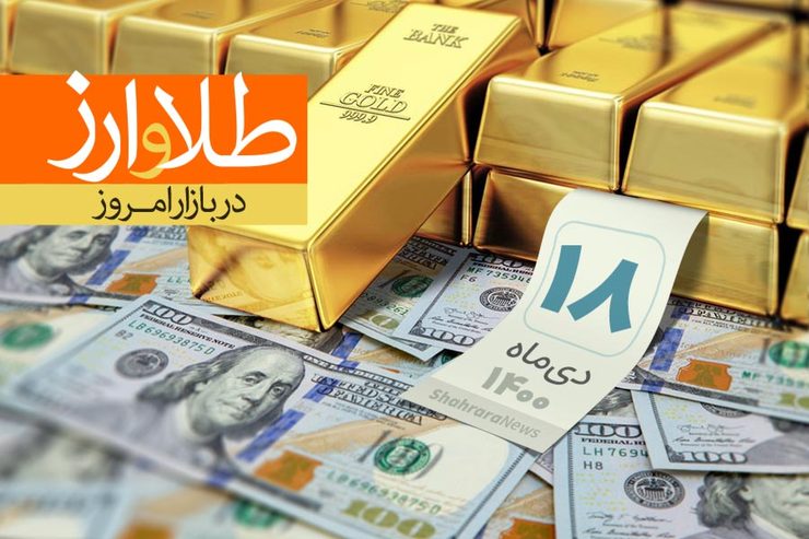 قیمت دلار، قیمت سکه، قیمت طلا و قیمت ارز امروز شنبه (۱۸ دی‌ماه ۱۴۰۰) + جدول