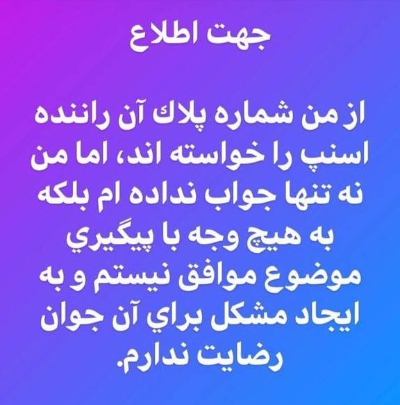 محمدرضا زائری: راننده اسنپ وسط خیابان پیادهام کرد + عکس محمدرضا زائری: راننده اسنپ وسط خیابان پیادهام کرد + عکس