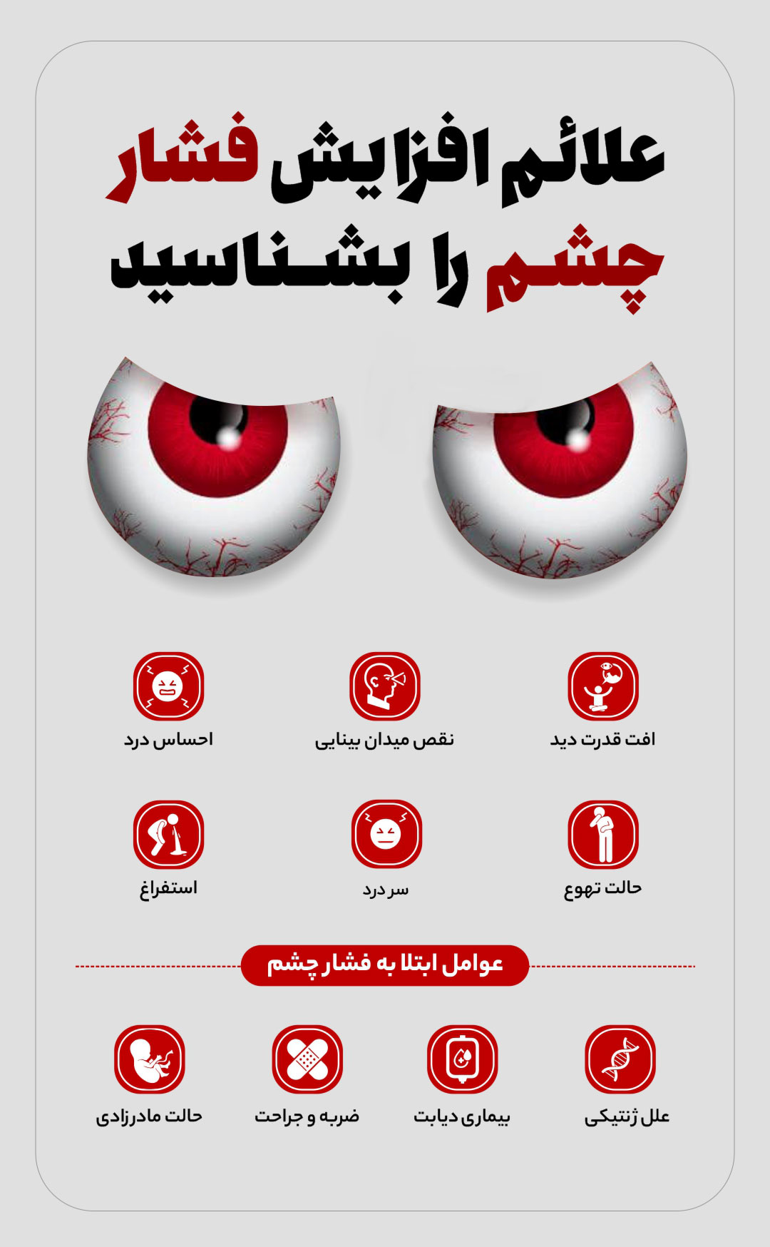 اینفوگرافیک | با علائم افزایش فشار چشم آشنا شوید