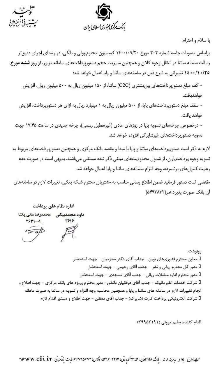 سقف پرداختهای پایا افزایش یافت + جزئیات (۲۰ دیماه ۱۴۰۰) سقف پرداختهای پایا افزایش یافت + جزئیات (۲۰ دیماه ۱۴۰۰)