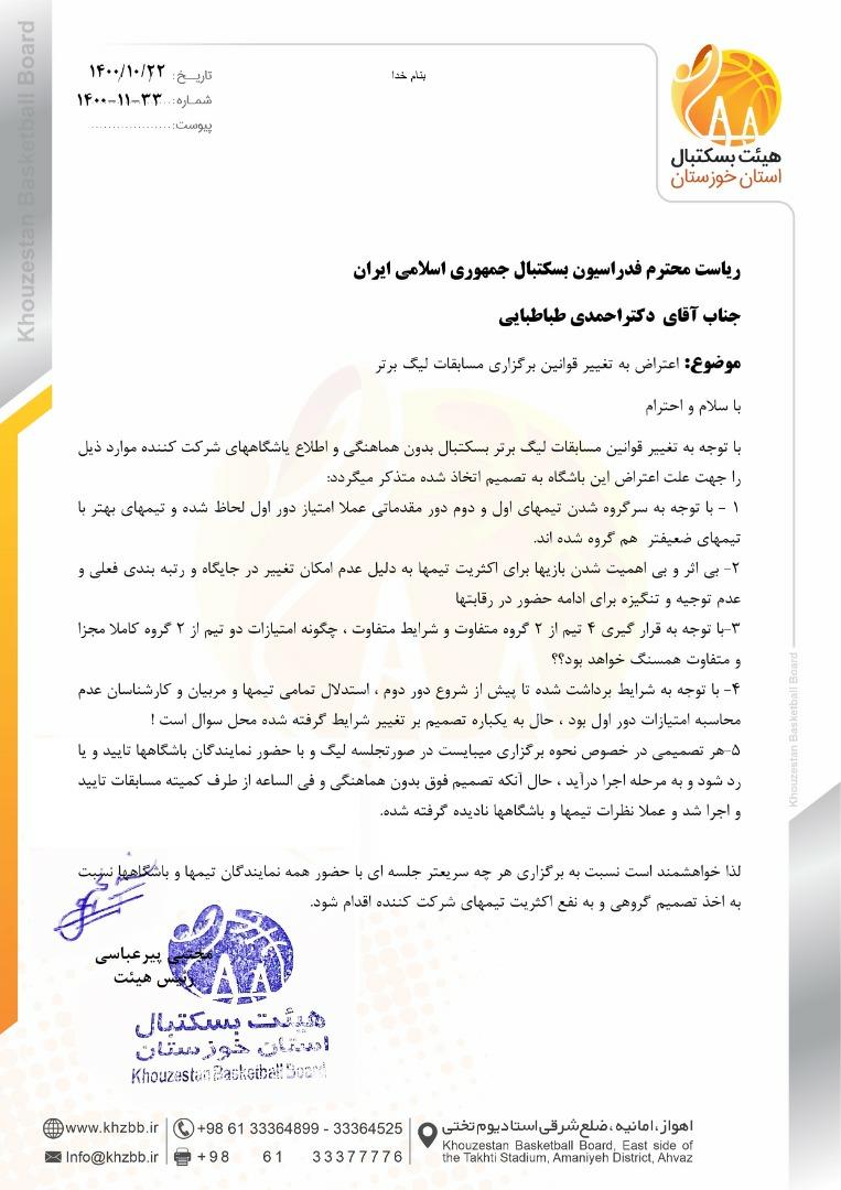 اعتراض هیات بسکتبال خوزستان به تصمیم طباطبایی +نامه |پیرعباسی: چرا قوانین برگزاری مسابقات تغییر کرد؟