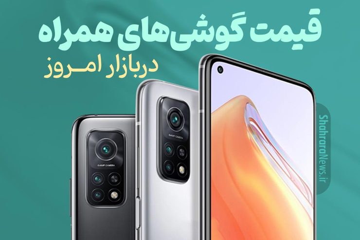 قیمت روز گوشی موبایل در بازار امروز یکشنبه (۲۶ دی‌ماه ۱۴۰۰) + جدول