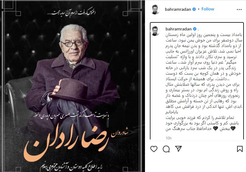 یادداشت تلخ «بهرام رادان» پس از فوت پدرش + عکس یادداشت تلخ «بهرام رادان» پس از فوت پدرش + عکس