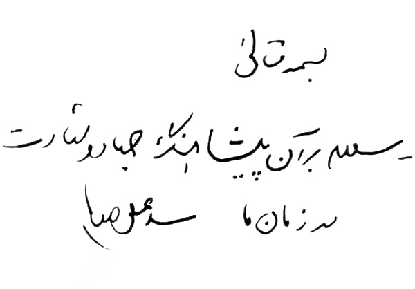 یادی از حضور کوتاهمدت سید مجتبی نواب صفوی در مشهد که ۶۶ سال پیش به شهادت رسید یادی از حضور کوتاهمدت سید مجتبی نواب صفوی در مشهد که ۶۶ سال پیش به شهادت رسید