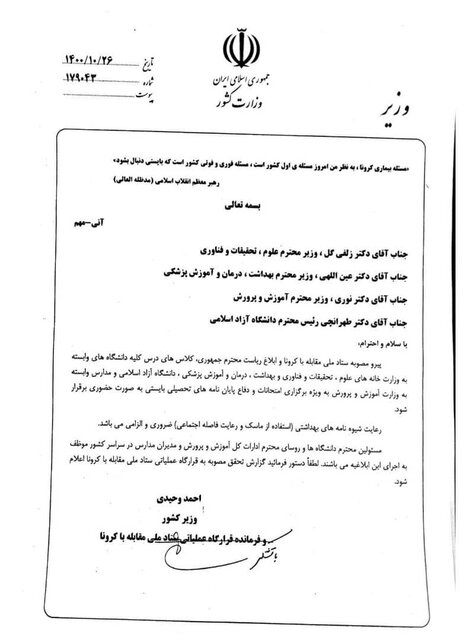 بخشنامه جدید آموزش و پرورش درباره برگزاری «حضوری» کلاسهای درس (۲۸ دی ۱۴۰۰) بخشنامه جدید آموزش و پرورش درباره برگزاری «حضوری» کلاسهای درس (۲۸ دی ۱۴۰۰)