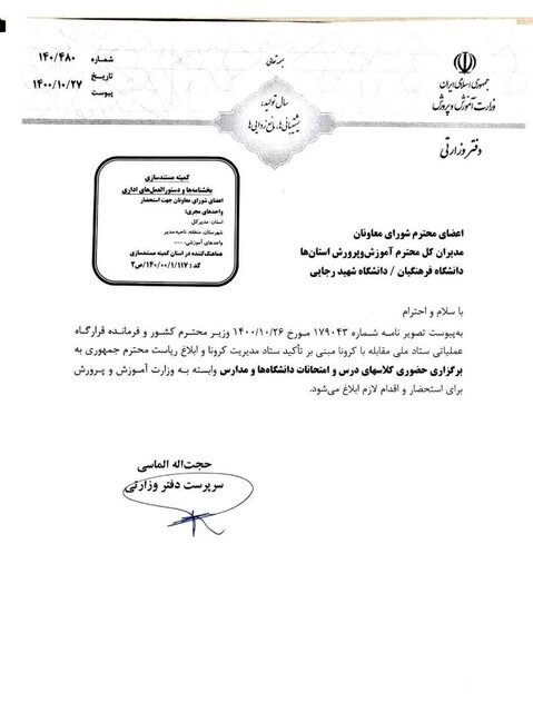 بخشنامه جدید آموزش و پرورش درباره برگزاری «حضوری» کلاسهای درس (۲۸ دی ۱۴۰۰) بخشنامه جدید آموزش و پرورش درباره برگزاری «حضوری» کلاسهای درس (۲۸ دی ۱۴۰۰)