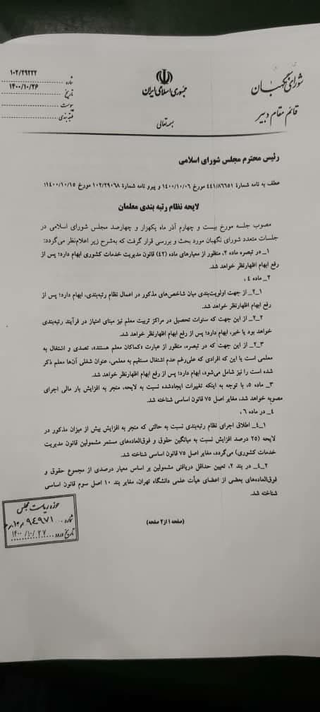 ایردات شورای نگهبان به لایحه رتبهبندی معلمان چه بود؟ + جزئیات (۲۹ دی ۱۴۰۰) ایردات شورای نگهبان به لایحه رتبهبندی معلمان چه بود؟ + جزئیات (۲۹ دی ۱۴۰۰)