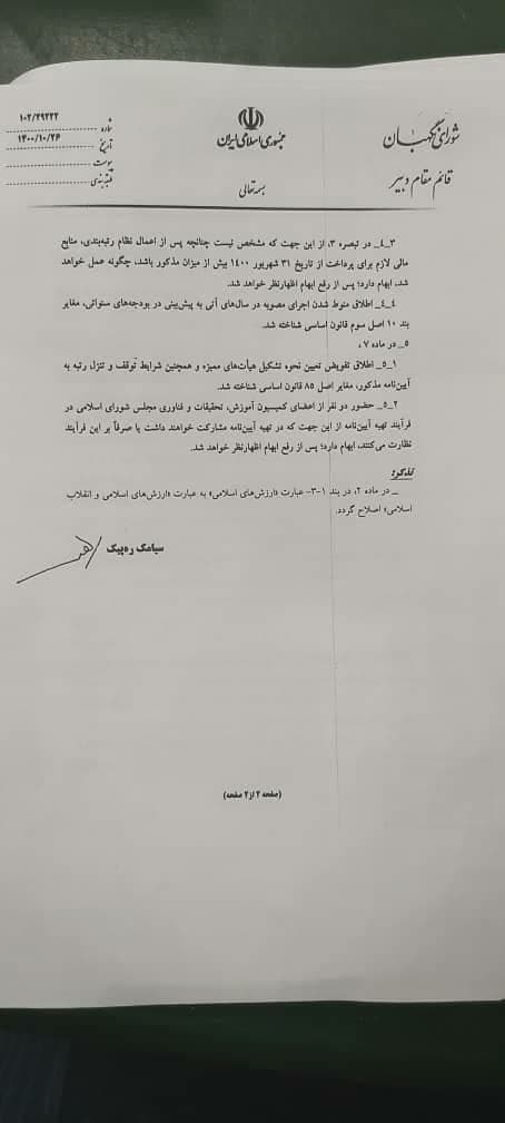 ایردات شورای نگهبان به لایحه رتبهبندی معلمان چه بود؟ + جزئیات (۲۹ دی ۱۴۰۰) ایردات شورای نگهبان به لایحه رتبهبندی معلمان چه بود؟ + جزئیات (۲۹ دی ۱۴۰۰)