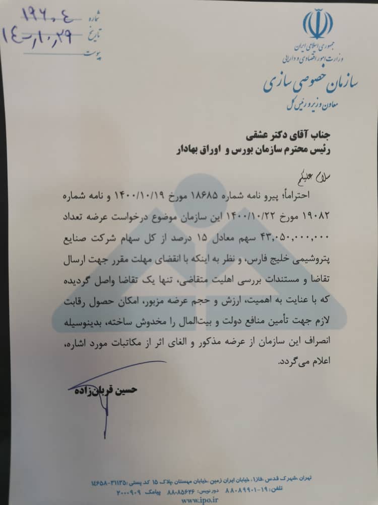 عرضه سهام سهام هلدینگ پتروشیمی خلیج فارس با شکست مواجه شد