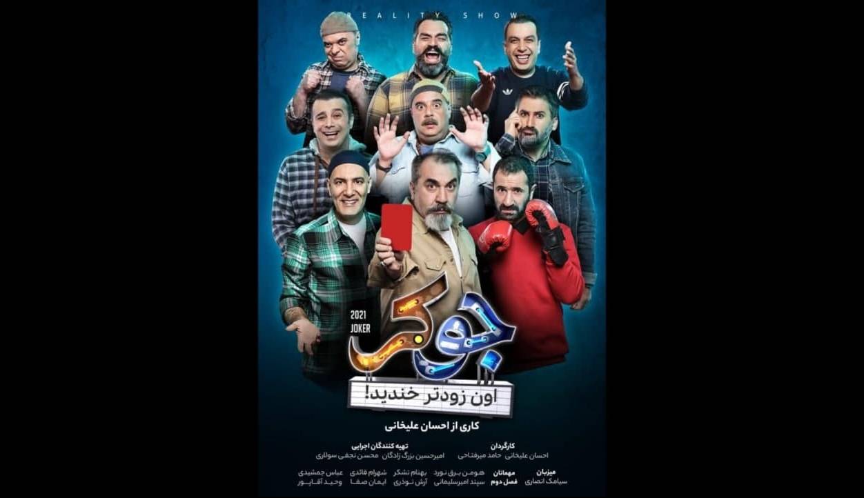 مهمانان فصل دوم «جوکر» چه کسانی هستند؟ مهمانان فصل دوم «جوکر» چه کسانی هستند؟