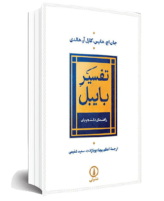 دکتر اعظم پویا، مترجم کتاب «تفسیر بایبل»، از ضرورت تفسیر متون دینی می‌گوید