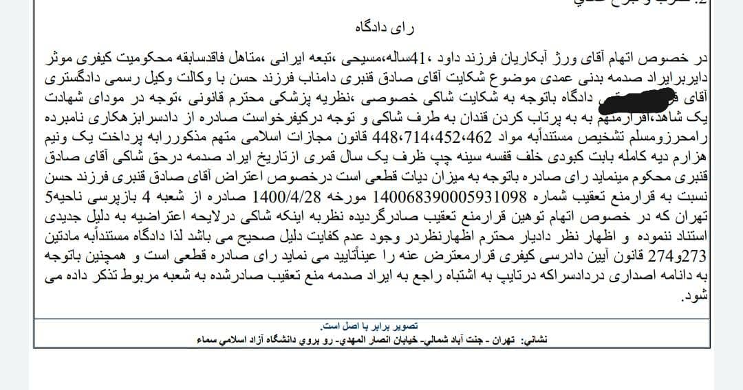 مشاور رییس فدراسیون بسکتبال محکوم به پرداخت دیه شد! مشاور رییس فدراسیون بسکتبال محکوم به پرداخت دیه شد!