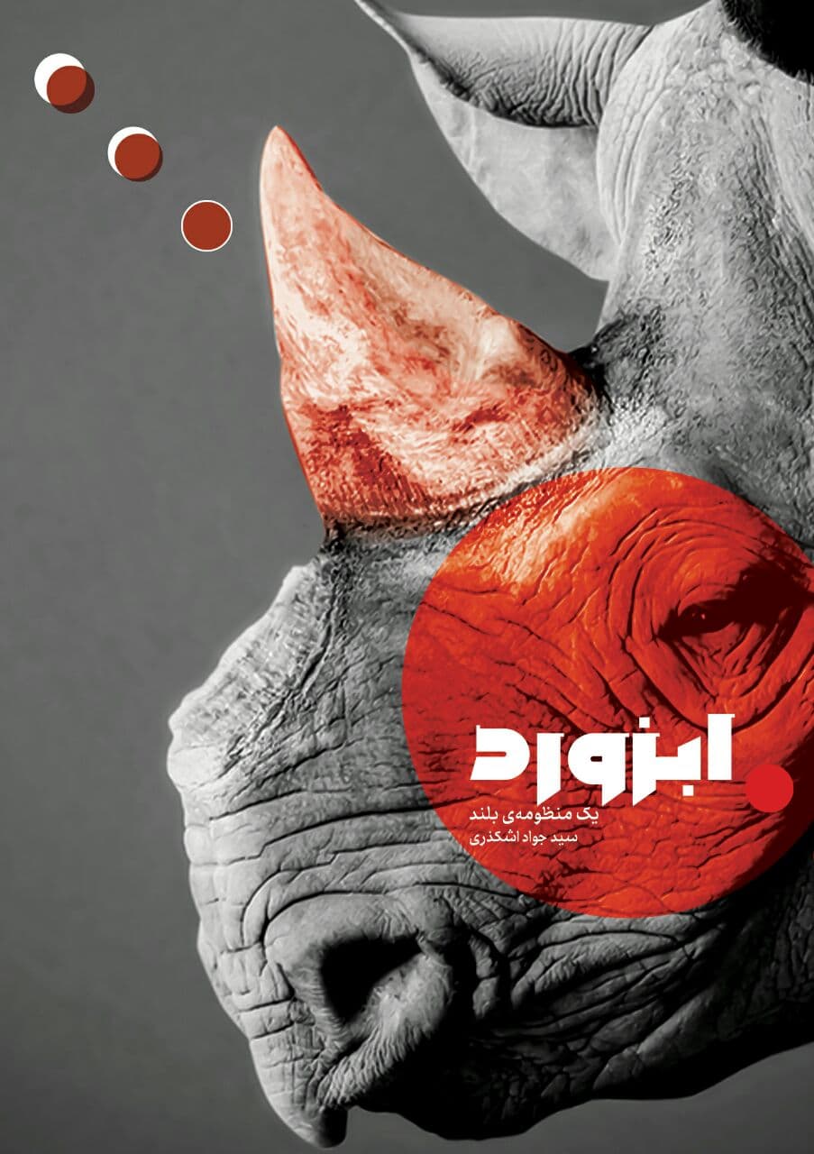 «ابزورد» اثر جدید سید جواد اشکذری منتشر شد «ابزورد» اثر جدید سید جواد اشکذری منتشر شد