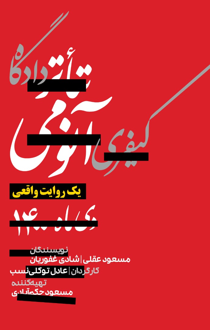 نگاهی به نمایش&zwnj;هایی که این روز&zwnj;ها در مشهد روی صحنه می&zwnj;روند