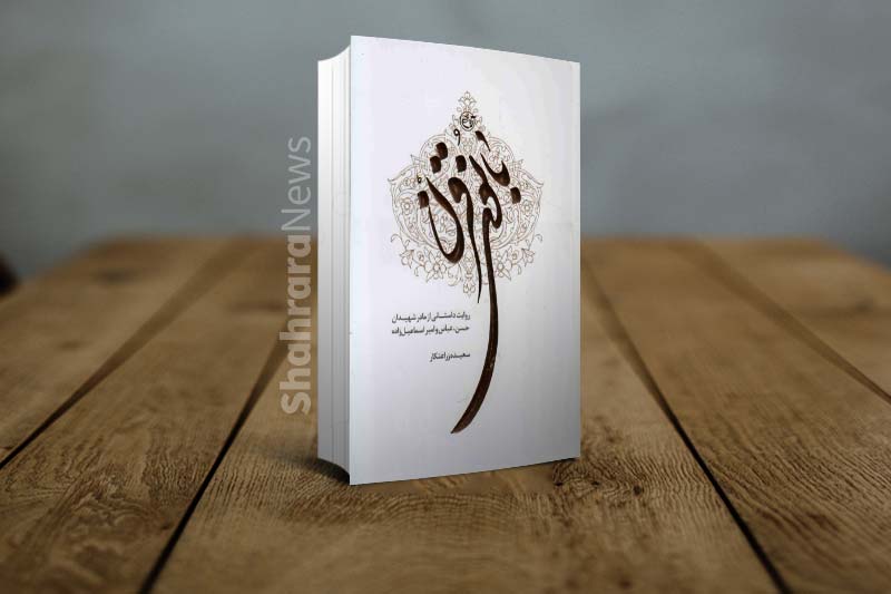 آیین نقد کتاب «بانوی قرن؛ روایت داستانی از حاجیه خانم خدیجه طلعت» برگزار شد آیین نقد کتاب «بانوی قرن؛ روایت داستانی از حاجیه خانم خدیجه طلعت» برگزار شد