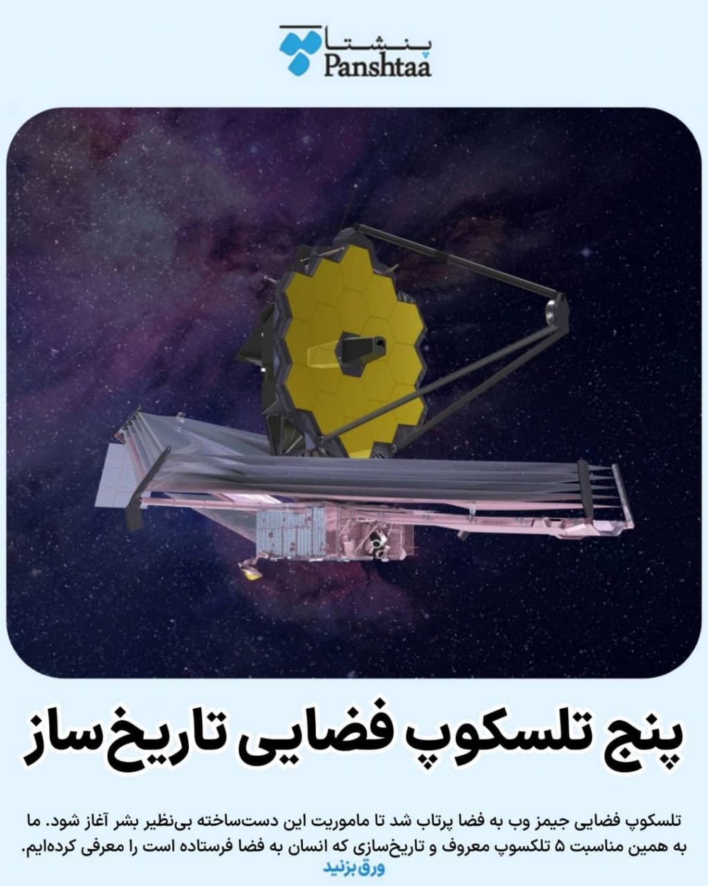 ۵ تلکسوپ معروف و تاریخسازی که انسان به فضا فرستاد + عکس و جزئیات ۵ تلکسوپ معروف و تاریخسازی که انسان به فضا فرستاد + عکس و جزئیات