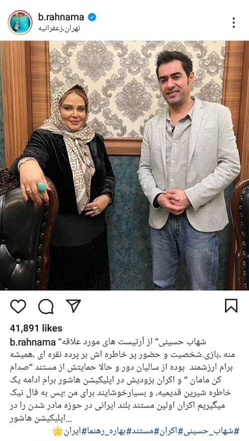 بهاره رهنما از شهاب حسینی برای حمایت از مستندش تشکر کرد بهاره رهنما از شهاب حسینی برای حمایت از مستندش تشکر کرد